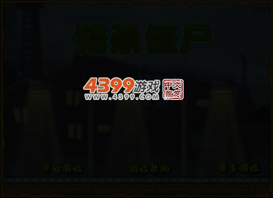 猎杀搞怪僵尸 截图 4/7
