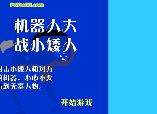 机器人大战小矮人 截图 7/8