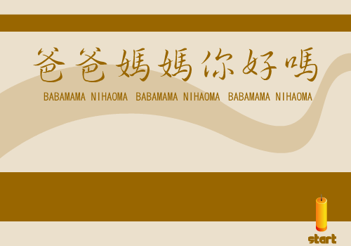 爸爸妈妈您好吗 截图 1