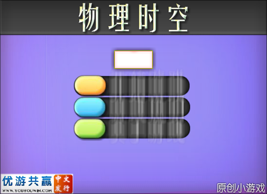 物理时空 截图 4/8