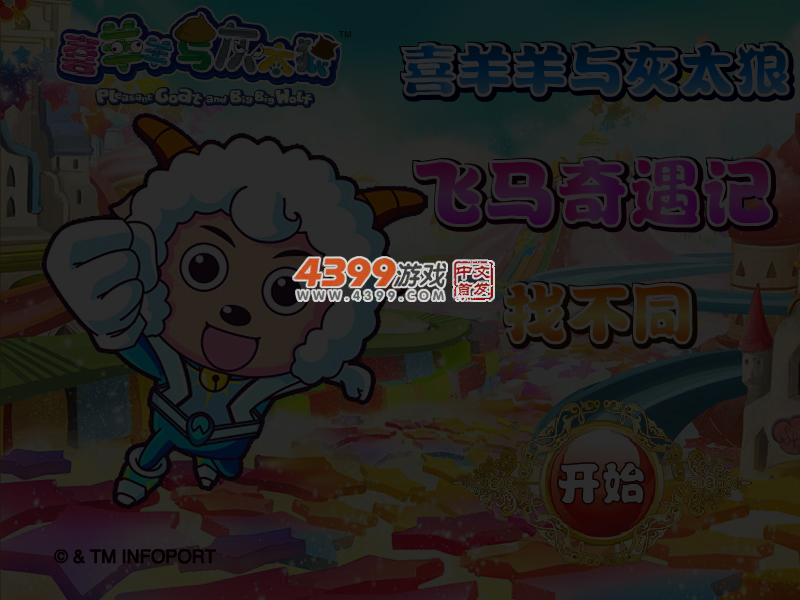 喜羊羊与灰太狼飞马奇遇记找不同 截图 3/4