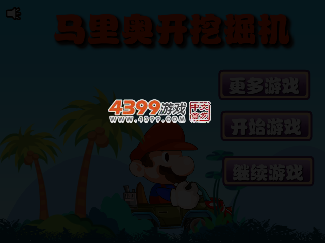 马里奥开挖掘机 截图 3/5