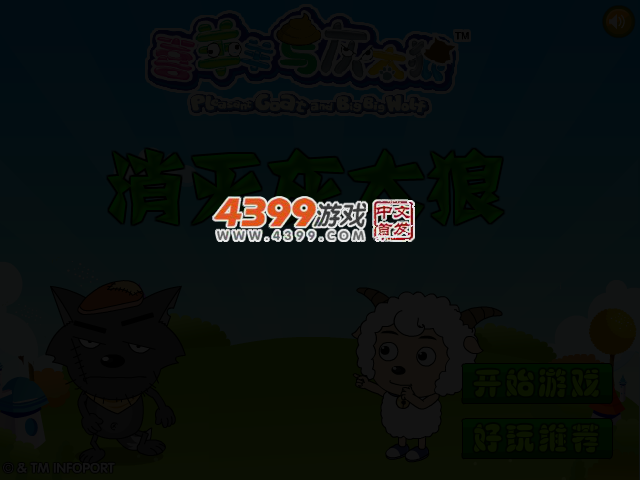消灭灰太狼 截图 3/7