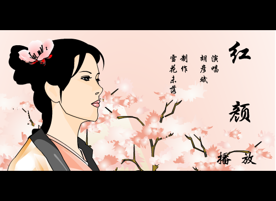 红颜 截图 1