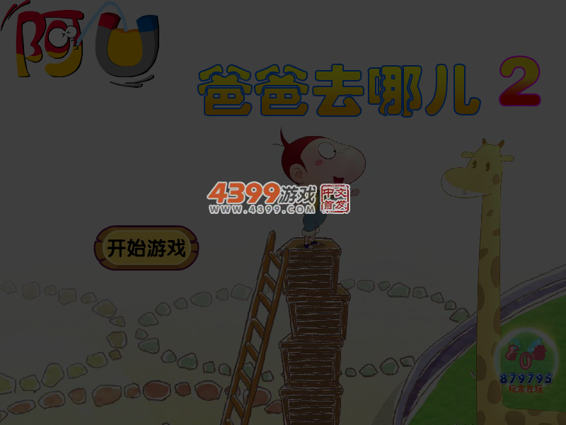 阿U爸爸去哪儿2 截图 5/6
