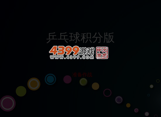 桌面乒乓球 截图 6/7
