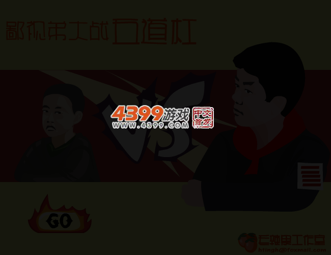 鄙视弟大战总队长 截图 4/5