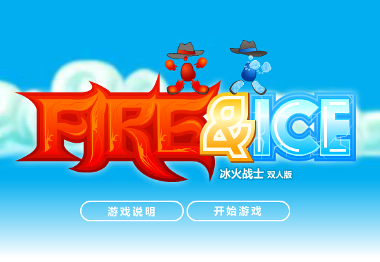 冰火人冒险双人版 截图 8/8