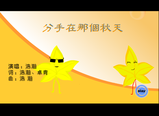 分手在那个秋天（老谢） 截图 1/8