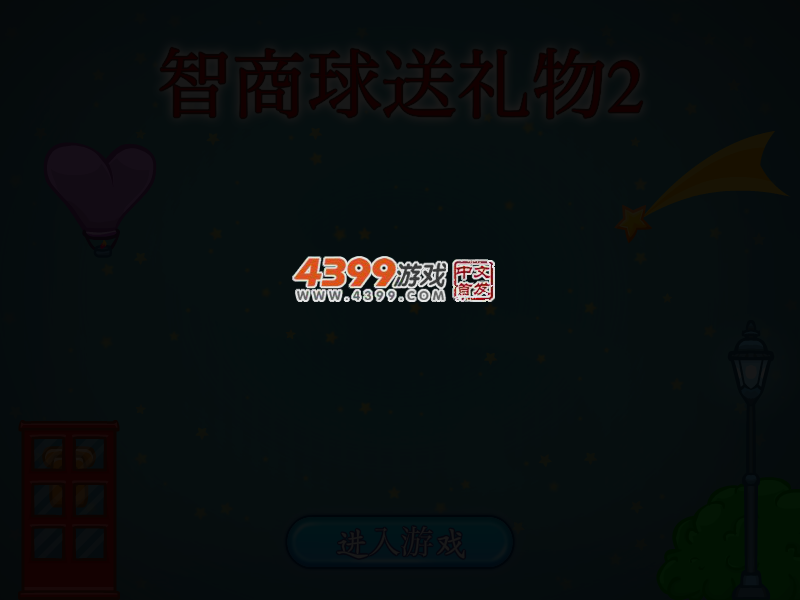 智商球送礼物2 截图 3/6