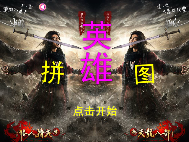 英雄拼图之天龙八部 截图 6/8