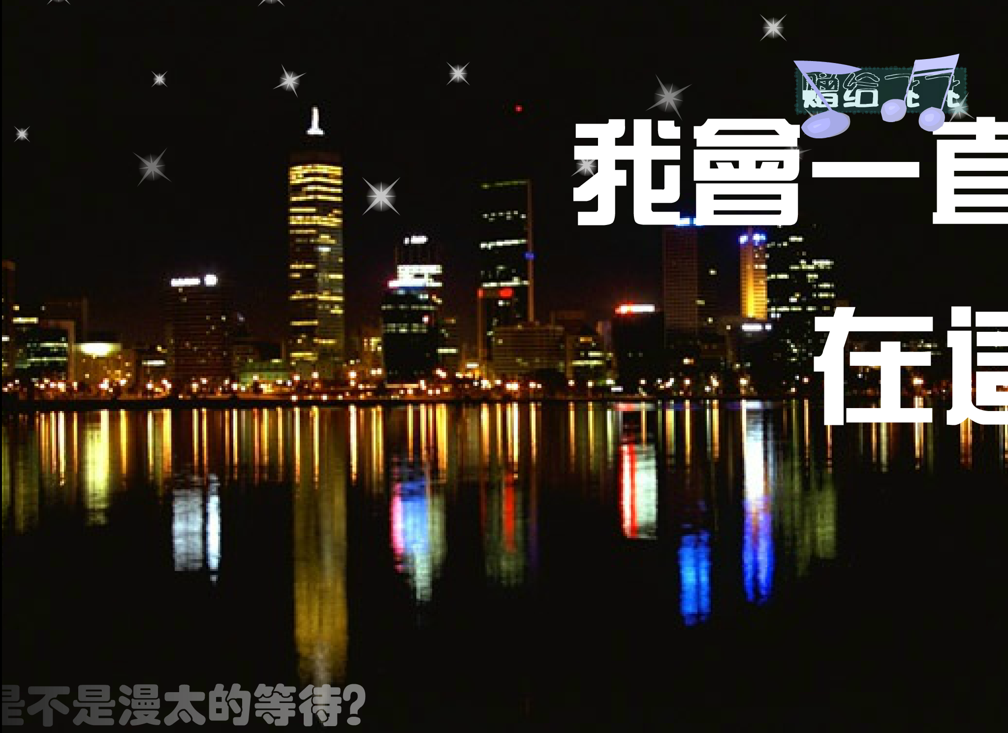 《我爱你》（美楠） 截图 4/8