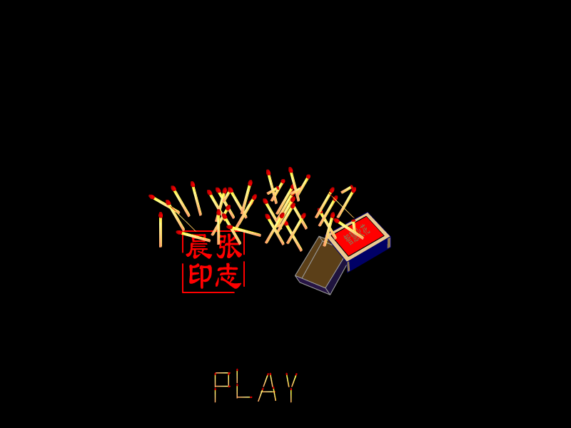 火柴算式谜题 截图 8/8