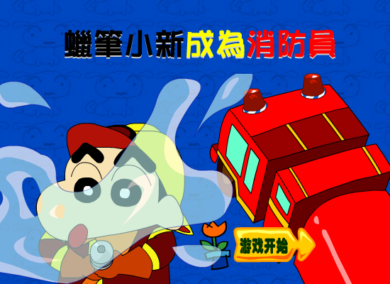 小新成为消防员 截图 5/8