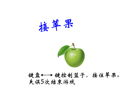 接苹果挑战 截图 8/8