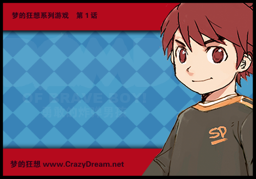 勇敢的炸弹男孩（crazydream） 截图 1/5
