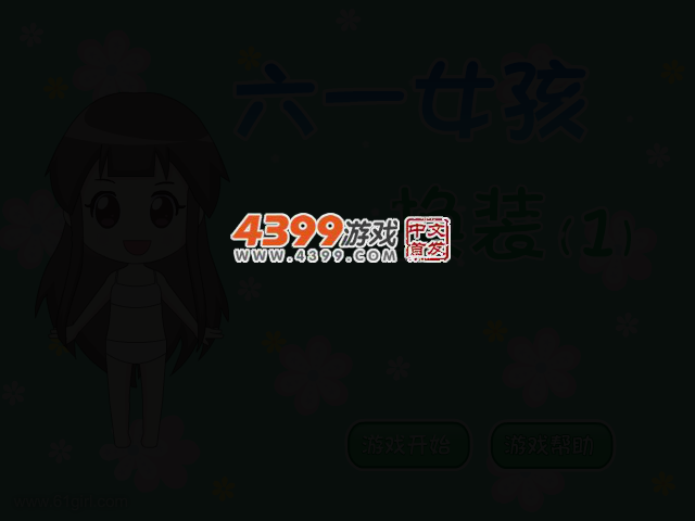 六一女孩换装2 截图 2/6