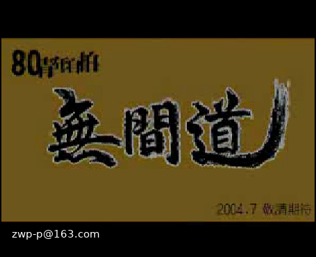 80青年自拍《无间道》预告片2（鹏鹏） 截图 7/8
