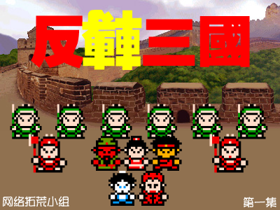 反转三国（第一集）（网络拓荒小组） 截图 8/8