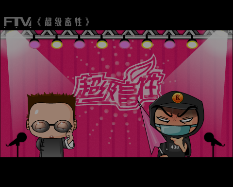超级畜牲2006才艺大赛——海选（kingsky互动内容制作基地） 截图 6/8