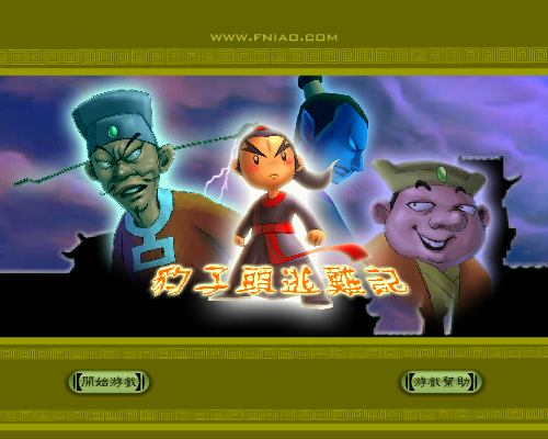 豹子头逃难记 《冒险类一》 截图 4/8