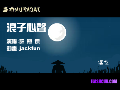许冠杰-浪子心声（jackfun） 截图 8/8