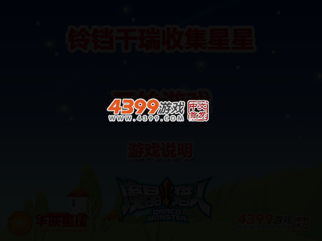 铃铛千瑞收集星星 截图 3/7