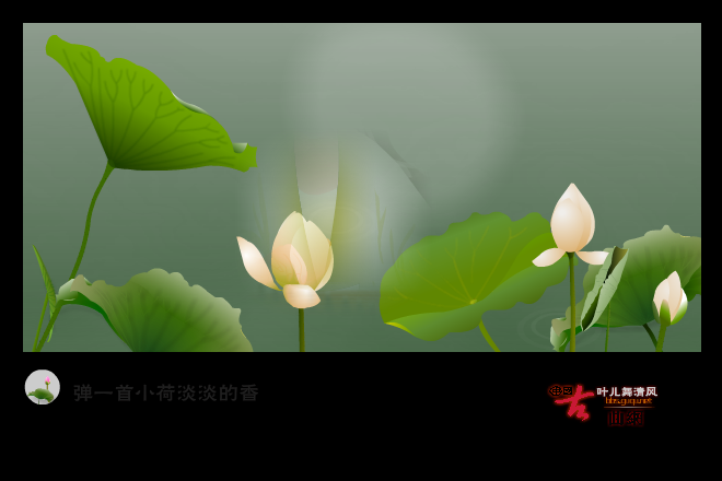 荷塘月色（叶儿舞清风） 截图 5/8