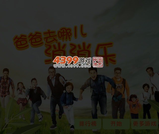 爸爸去哪儿消消乐 截图 4/5