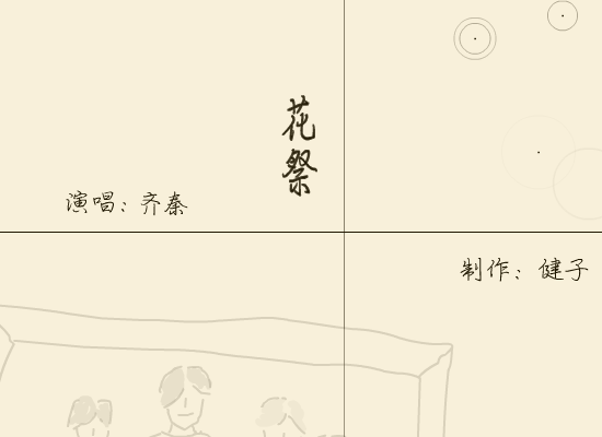 齐秦:花祭（健子） 截图 1/8