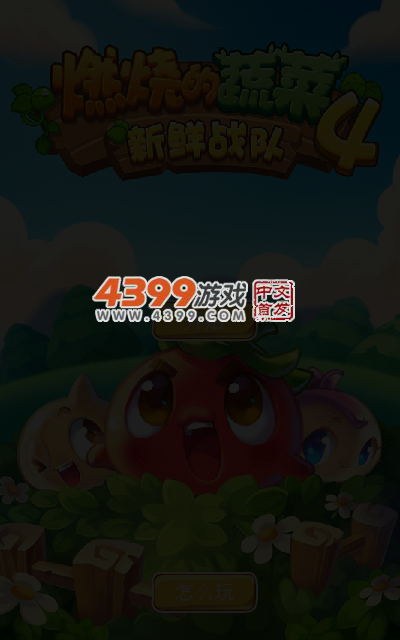 燃烧的蔬菜4 截图 4/6