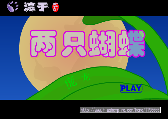 两只蝴蝶 截图 3