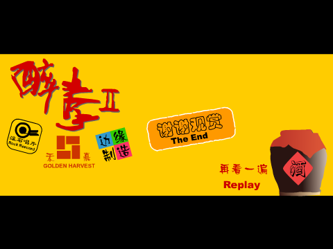 醉拳2（edge） 截图 7/8