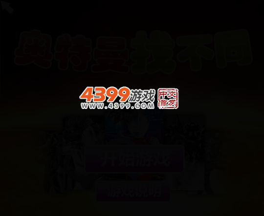 奥特曼找不同 截图 3/6