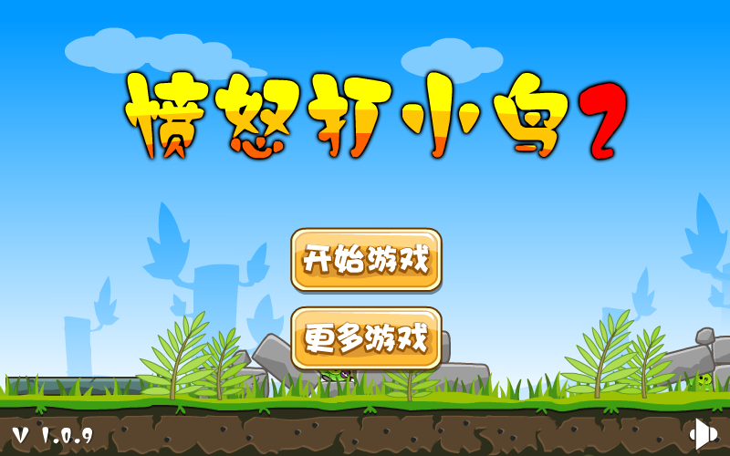 捣蛋猪枪打愤怒的小鸟2 截图 7/8