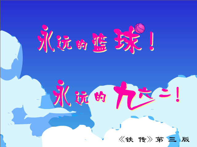 永远的篮球（byd96240） 截图 5/8