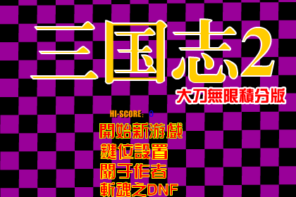 街机三国大刀无限积分版 截图 1/8