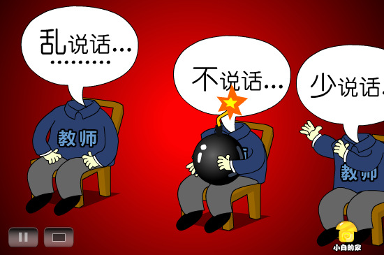 小白闪报——教育局禁说话（liang_bo） 截图 3/8
