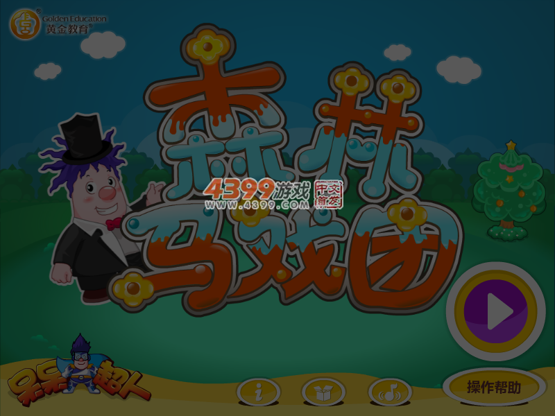呆呆超人之森林马戏团 截图 4/5