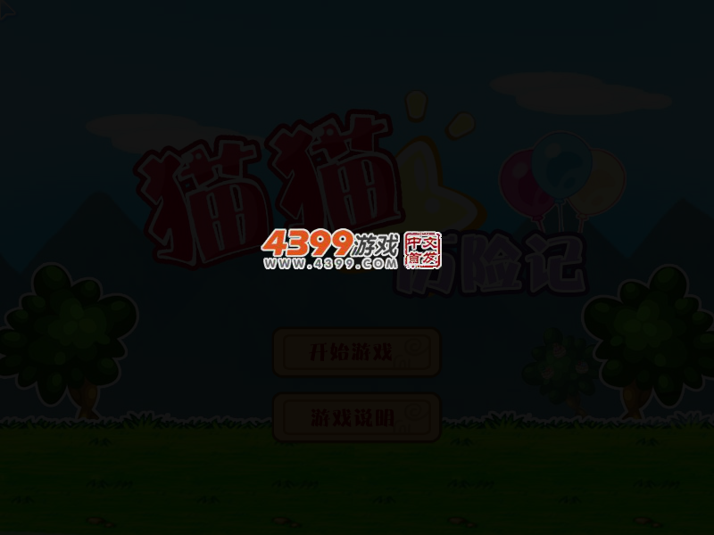 猫猫历险记修改版 截图 4/8