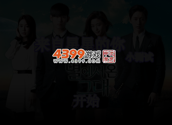 来自星星的你小测试 截图 5/7