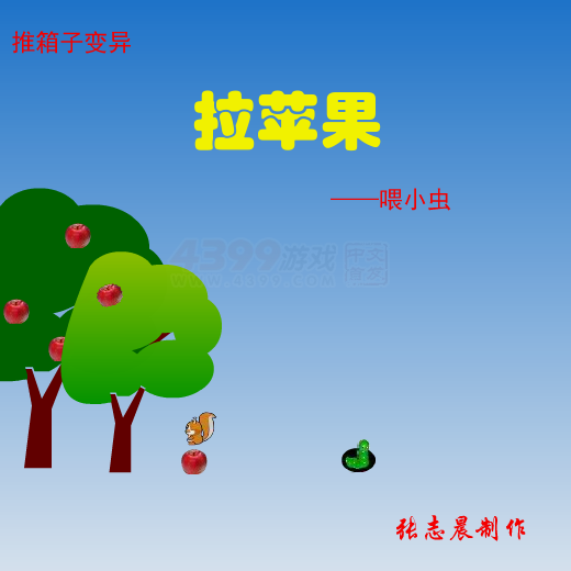 拉苹果喂小虫 截图 7/8