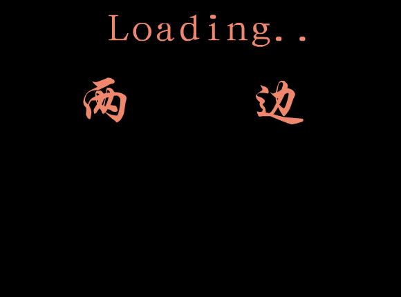 两边 残疾人作品（开心时刻） 截图 1/5
