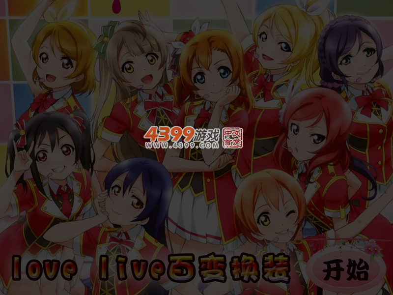 lovelive百变换装 截图 5/6