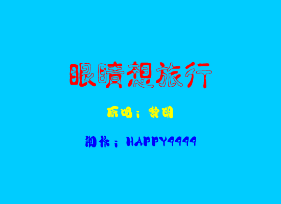 眼睛想旅行 截图 1