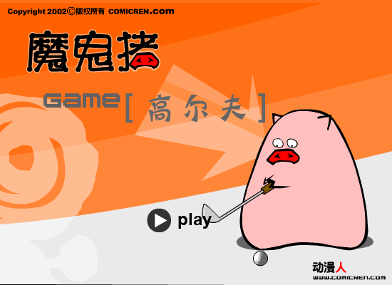 高尔夫球（evilpig） 截图 8/8