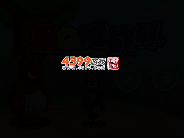 最Q陆战队 截图 2/5