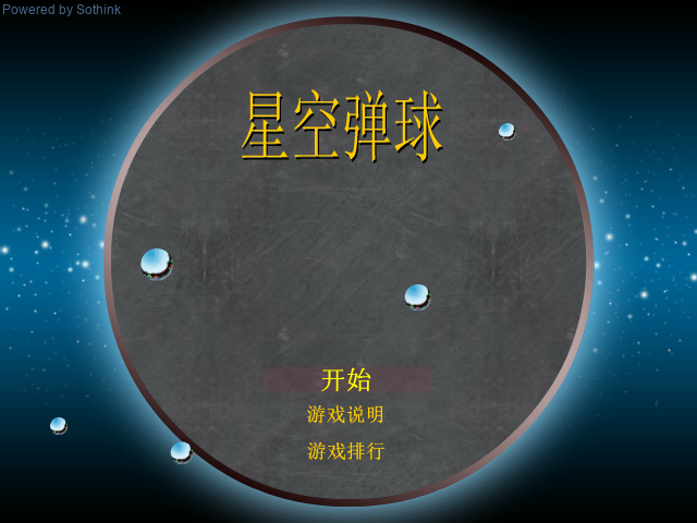 星空弹球 截图 2/6