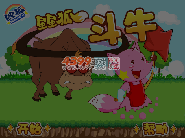星星狐斗牛士 截图 1/8