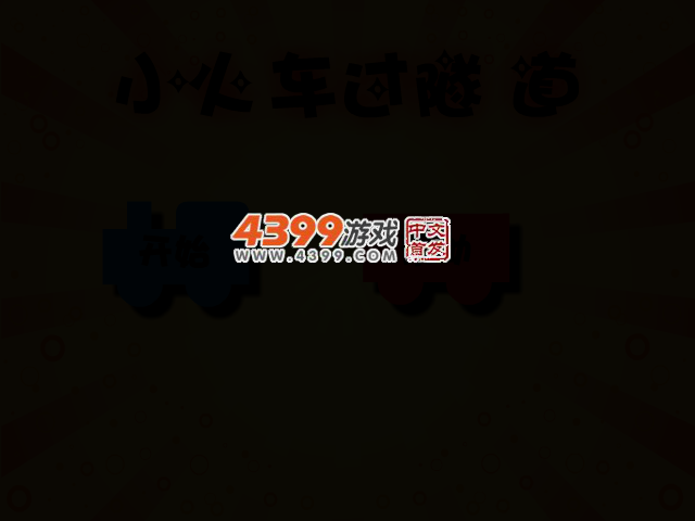 小火车过隧道中文版 截图 2/5